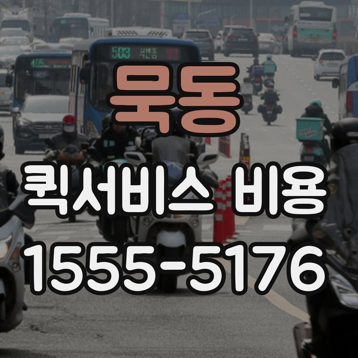 묵동 퀵서비스 비용 책정 기준을 쉽게 정리