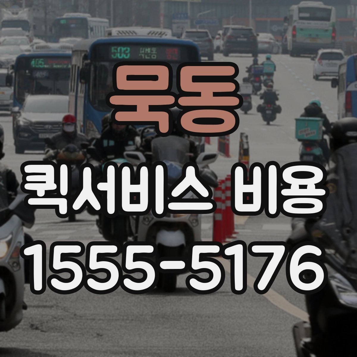 묵동 퀵서비스 비용