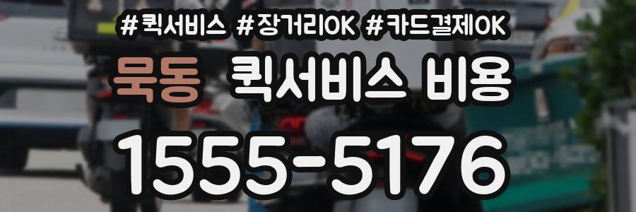 묵동 퀵서비스 비용
