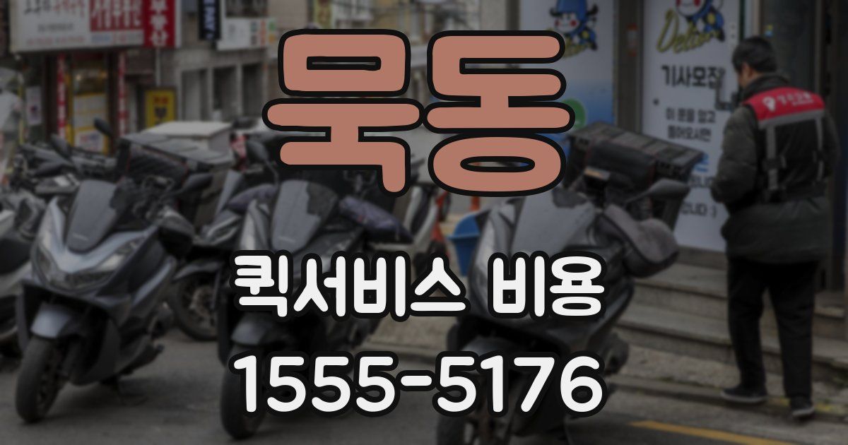 묵동 퀵서비스 비용