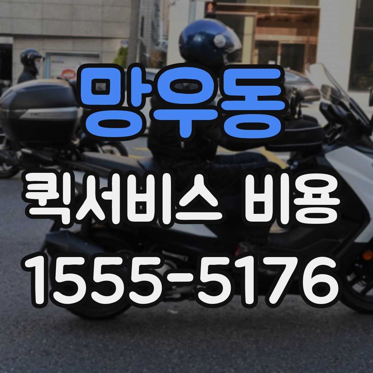 망우동 퀵서비스 비용