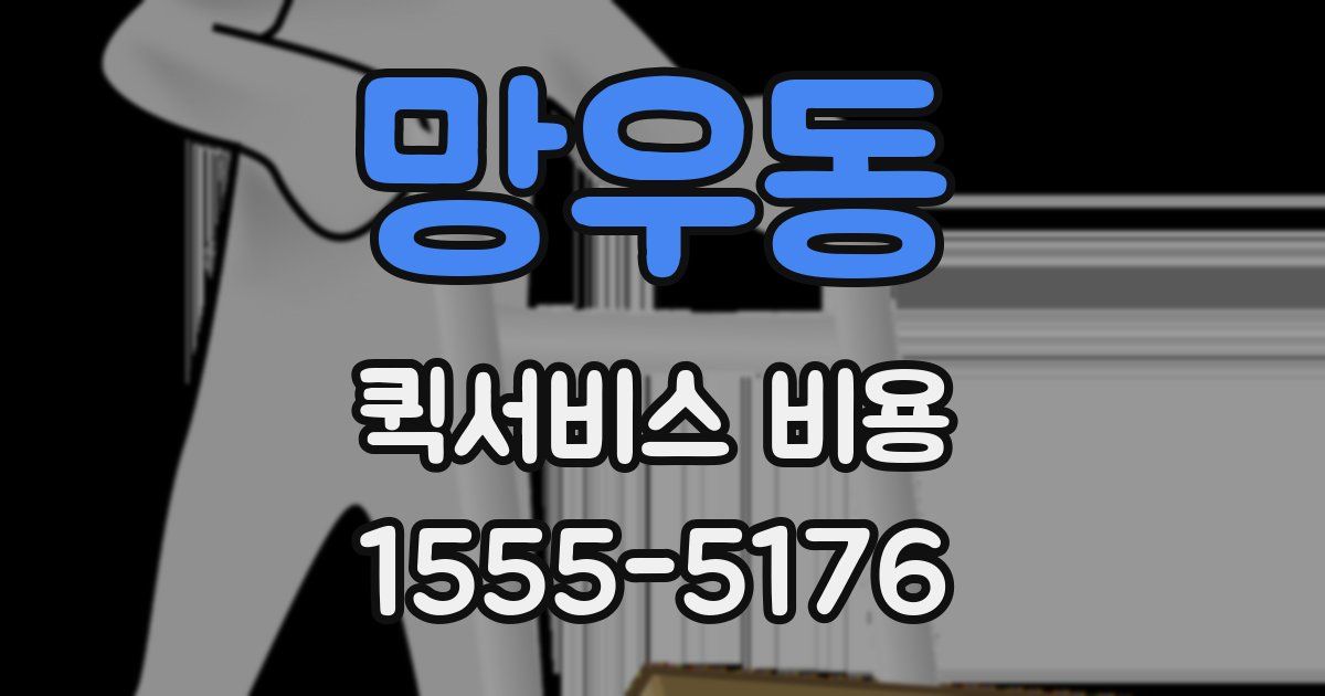 망우동 퀵서비스 비용