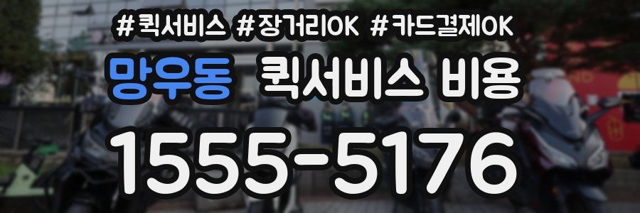 망우동 퀵서비스 비용
