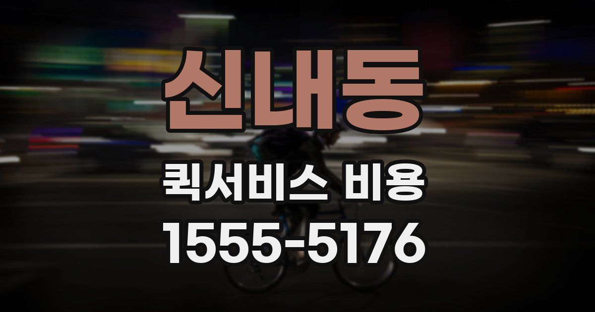 신내동 퀵서비스 비용