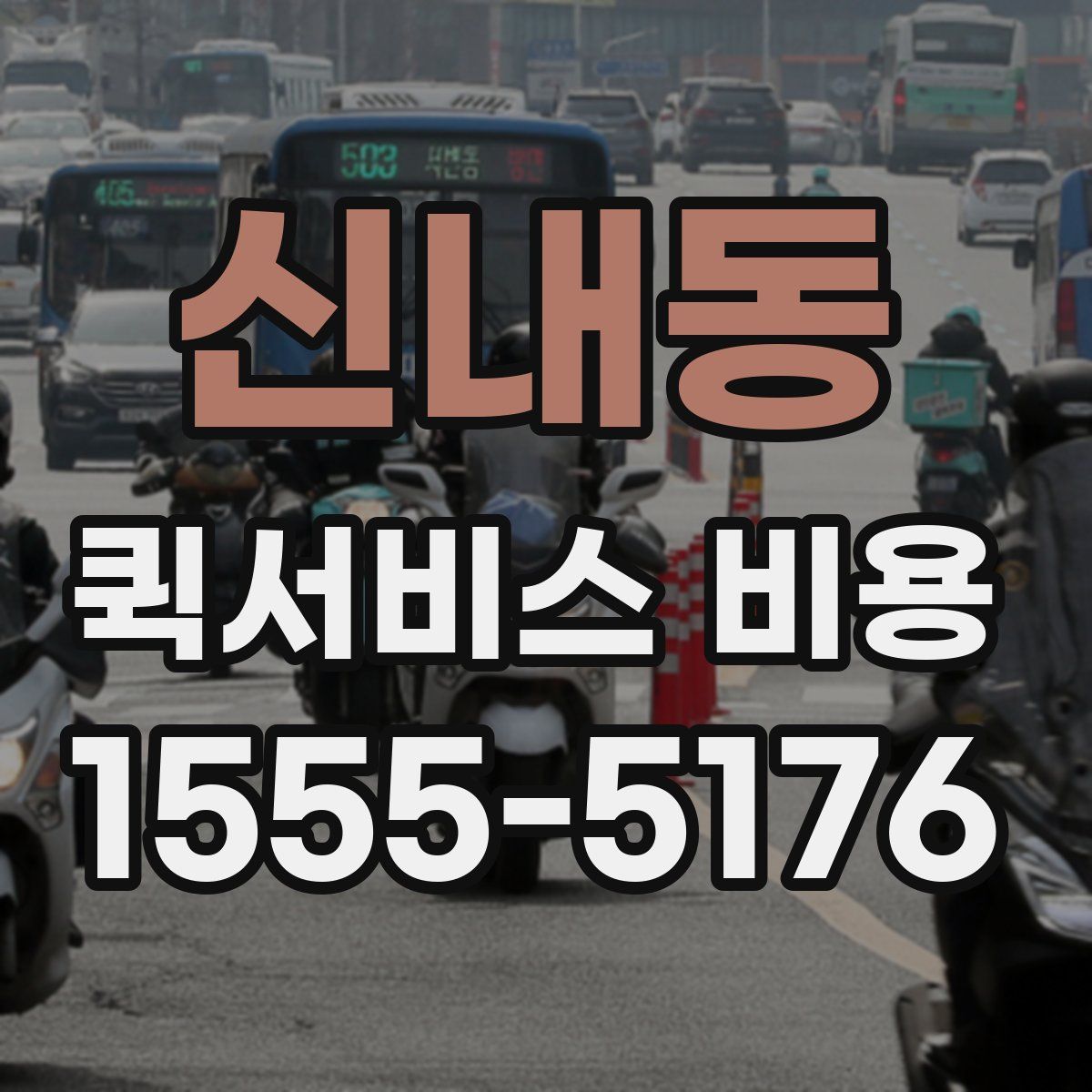 신내동 퀵서비스 비용