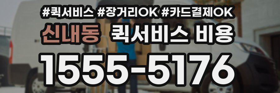 신내동 퀵서비스 비용