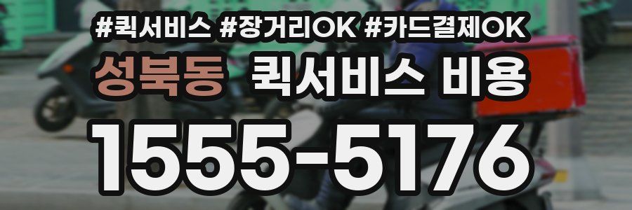 성북동 퀵서비스 비용