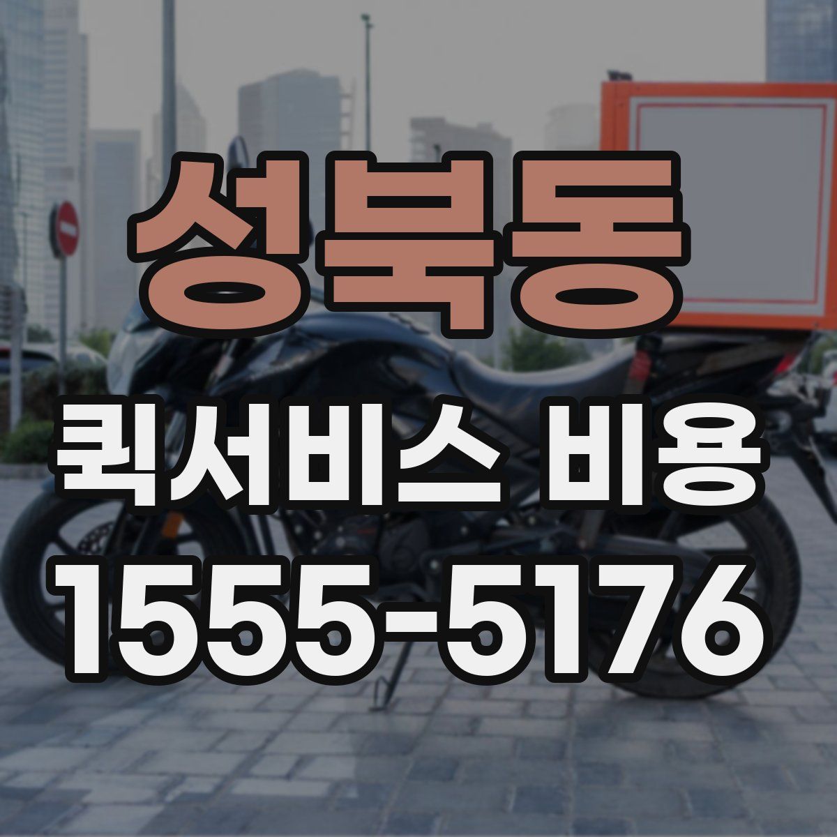 성북동 퀵서비스 비용