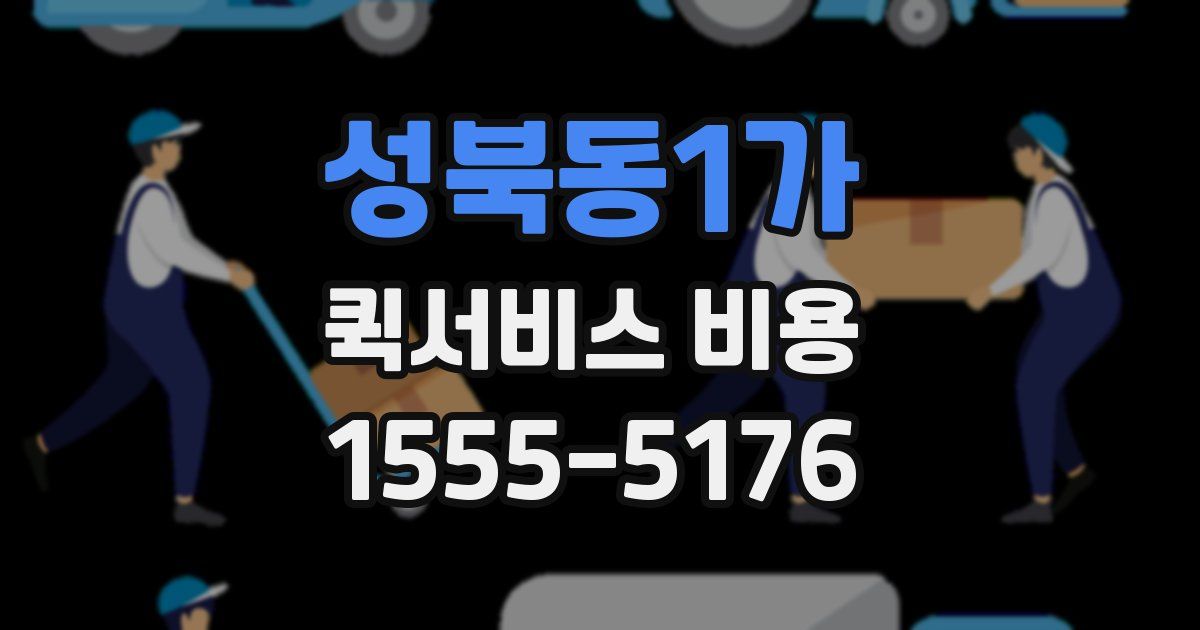 성북동1가 퀵서비스 비용