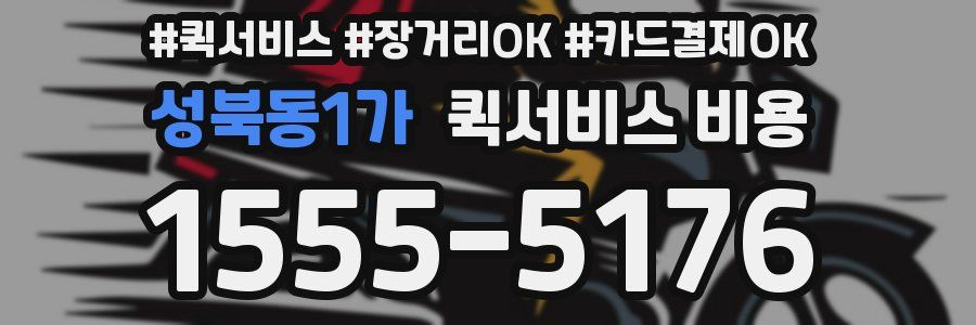 성북동1가 퀵서비스 비용