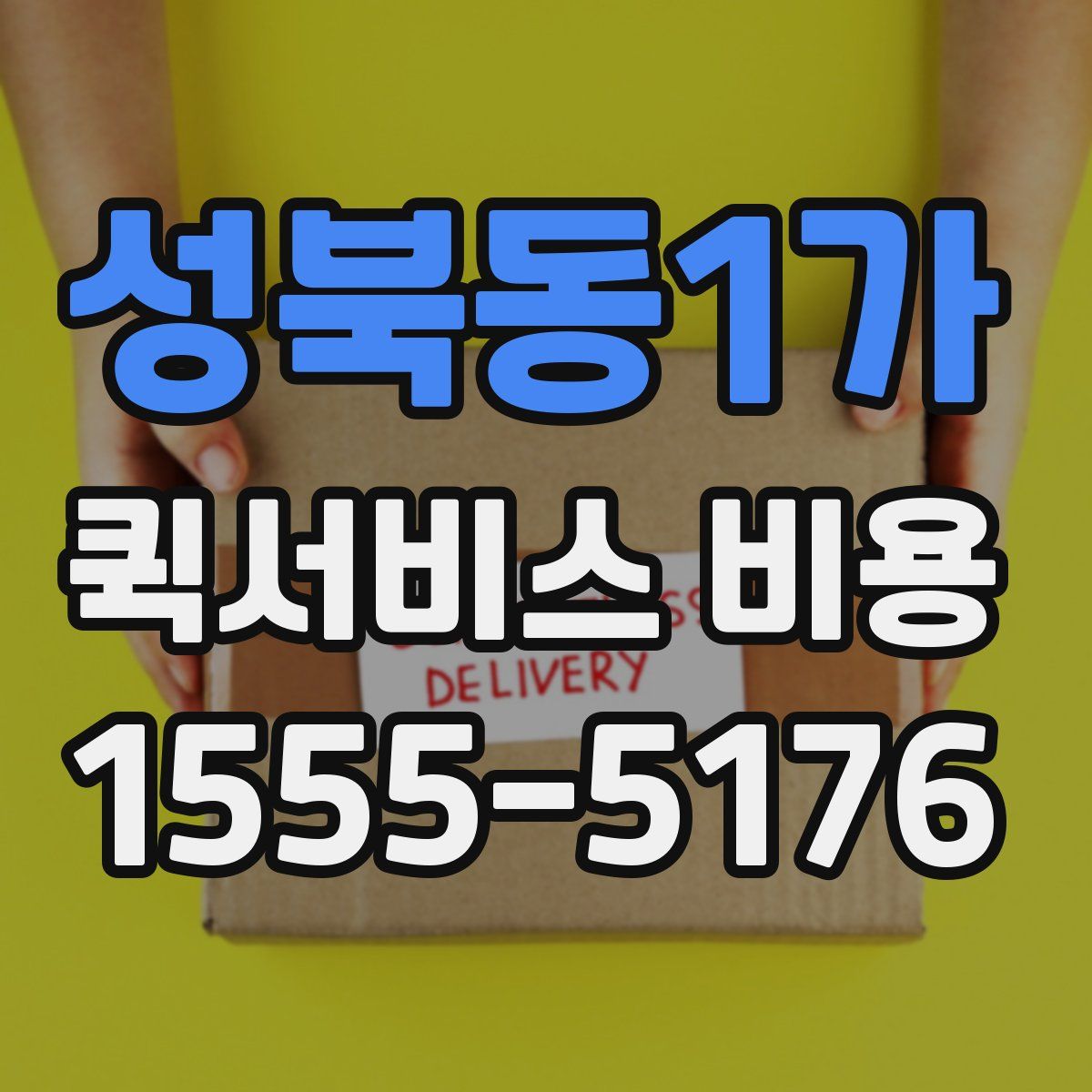 성북동1가 퀵서비스 비용