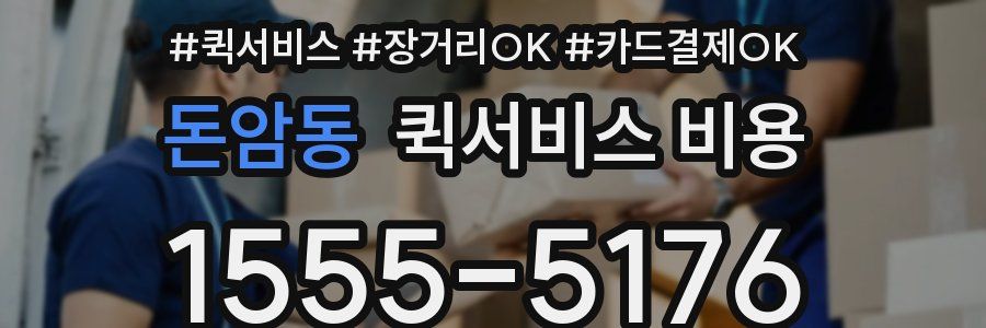 돈암동 퀵서비스 비용