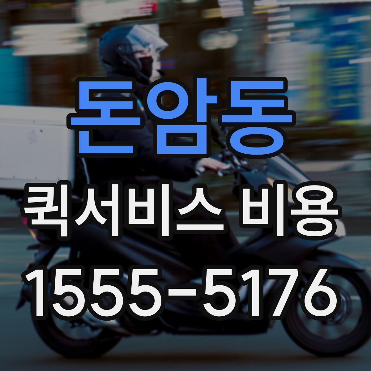 돈암동 퀵서비스 비용