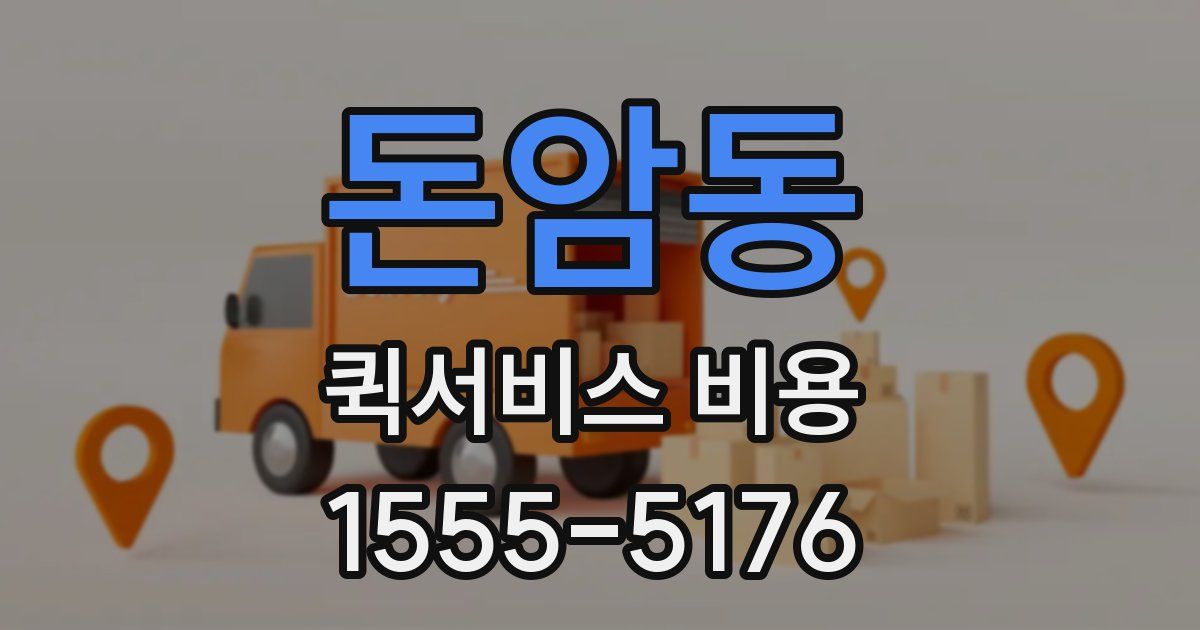 돈암동 퀵서비스 비용