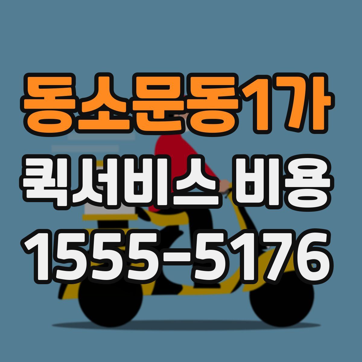 동소문동1가 퀵서비스 비용