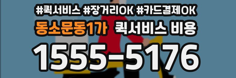 동소문동1가 퀵서비스 비용