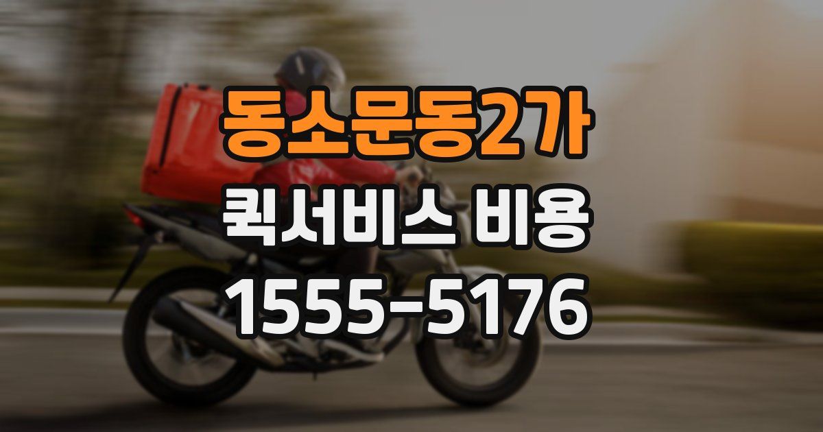 동소문동2가 퀵서비스 비용
