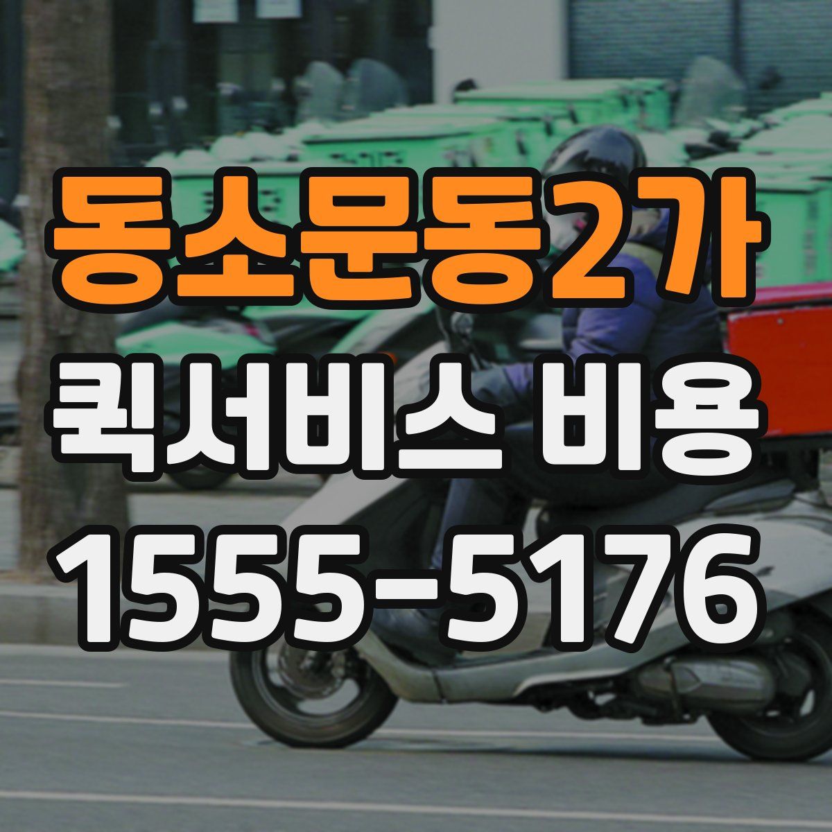 동소문동2가 퀵서비스 비용