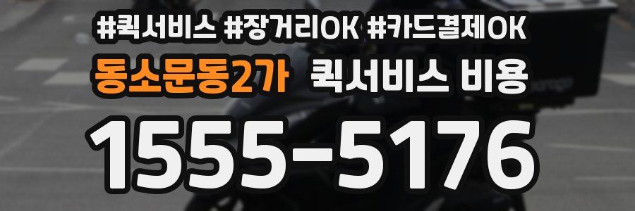 동소문동2가 퀵서비스 비용