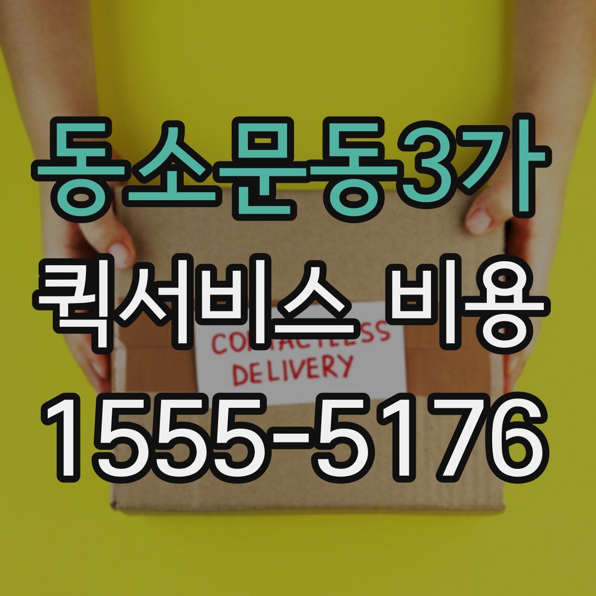 동소문동3가 퀵서비스 비용