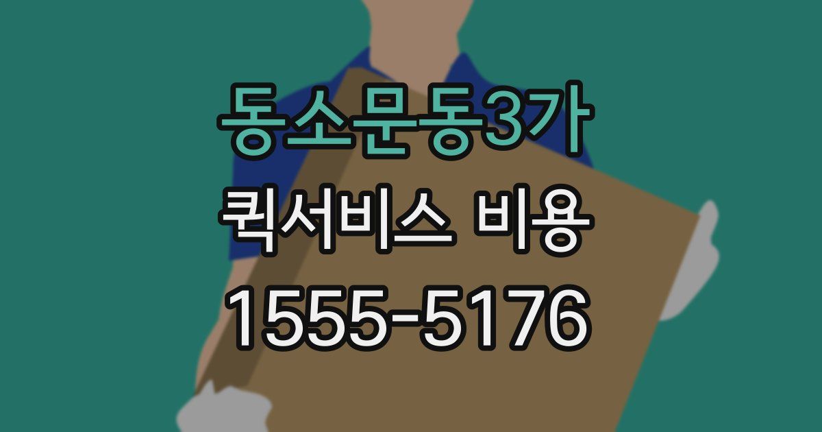 동소문동3가 퀵서비스 비용