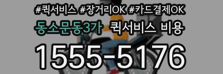 동소문동3가 퀵서비스 비용