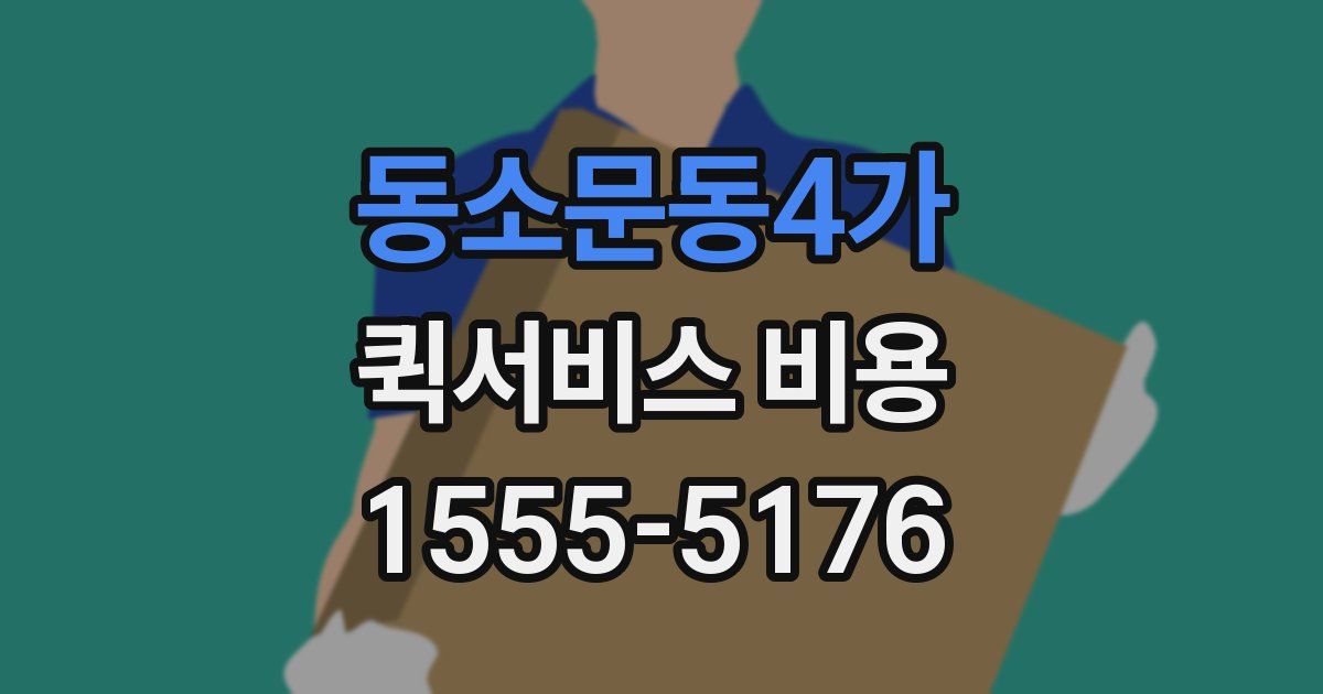 동소문동4가 퀵서비스 비용