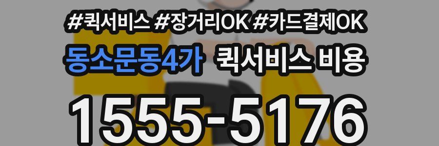 동소문동4가 퀵서비스 비용