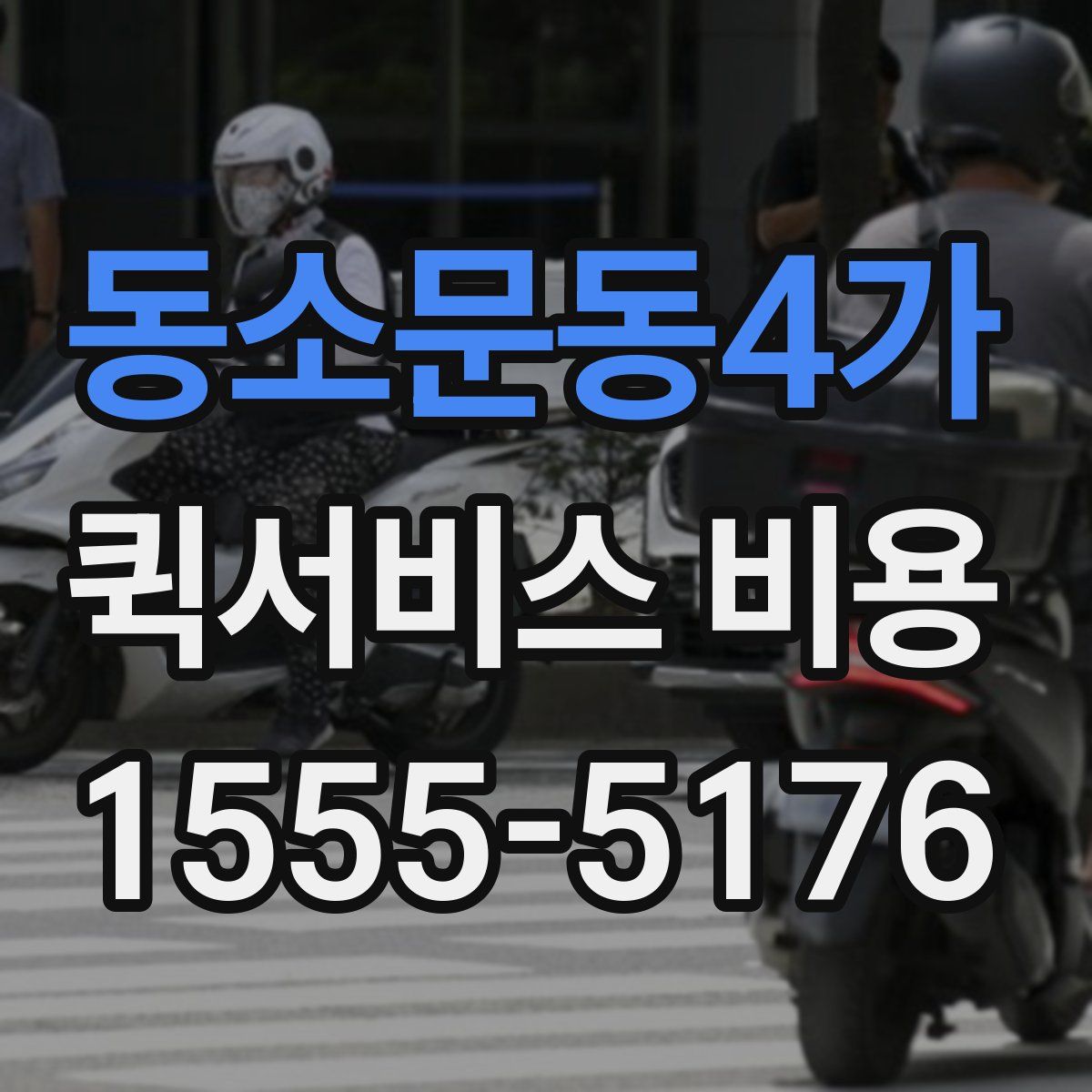 동소문동4가 퀵서비스 비용