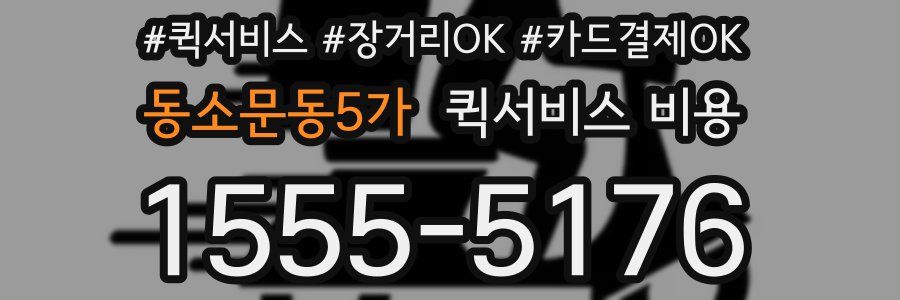 동소문동5가 퀵서비스 비용