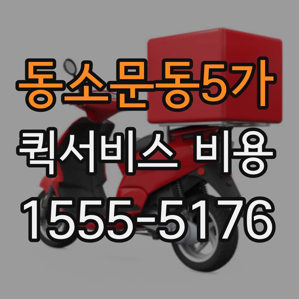 동소문동5가 퀵서비스 비용
