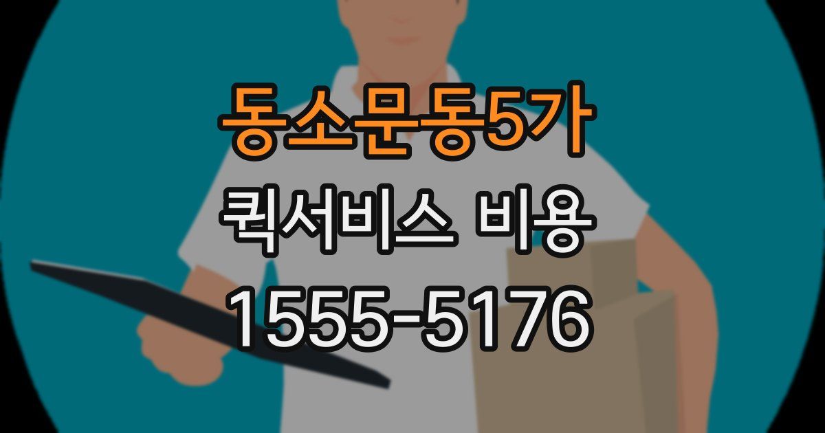 동소문동5가 퀵서비스 비용
