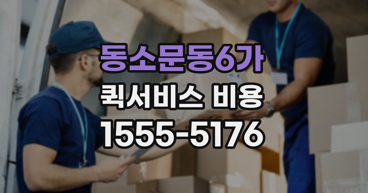 동소문동6가 퀵서비스 비용