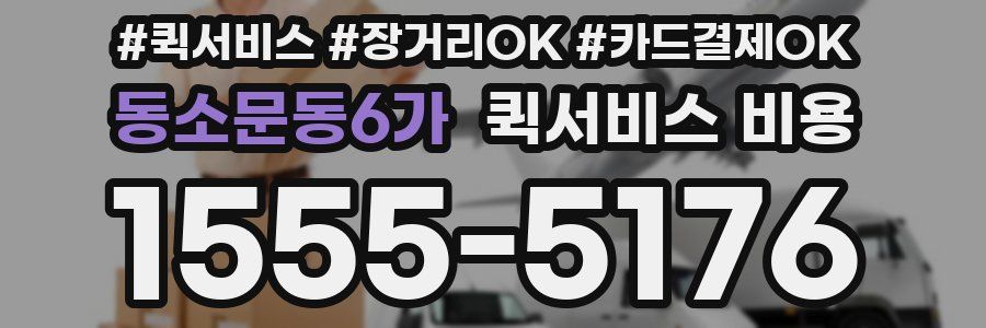 동소문동6가 퀵서비스 비용