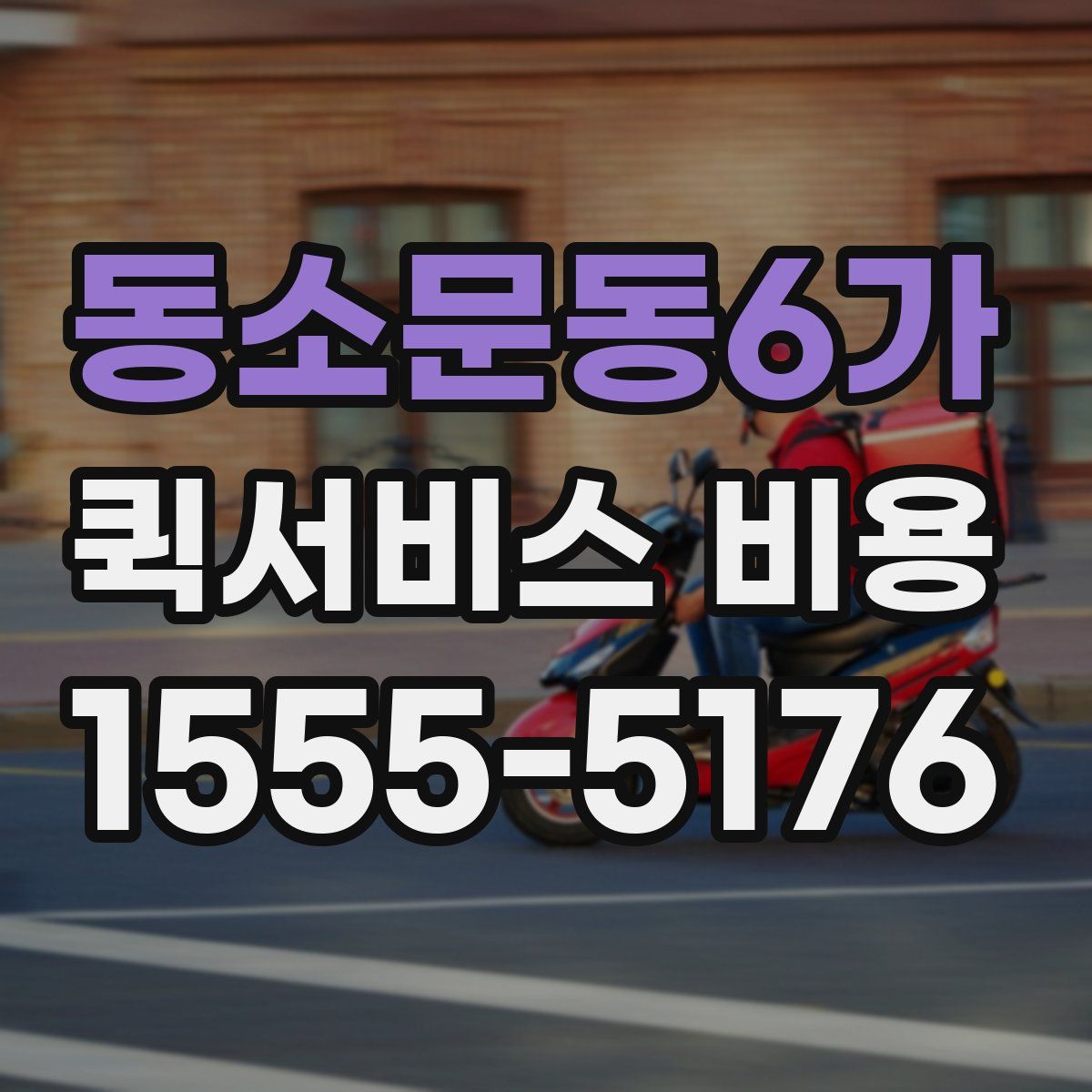 동소문동6가 퀵서비스 비용