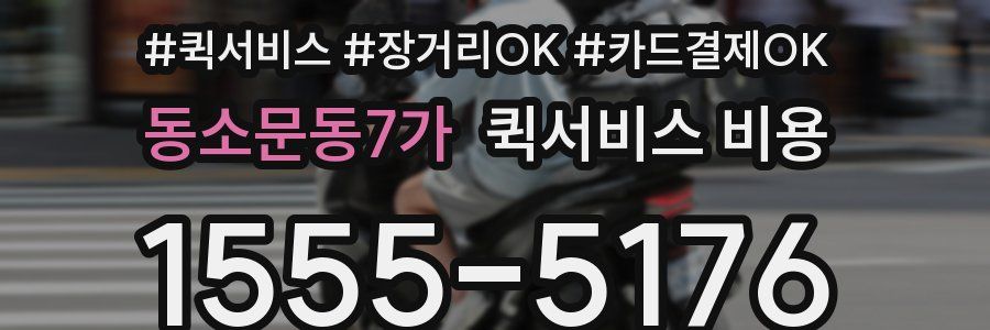 동소문동7가 퀵서비스 비용