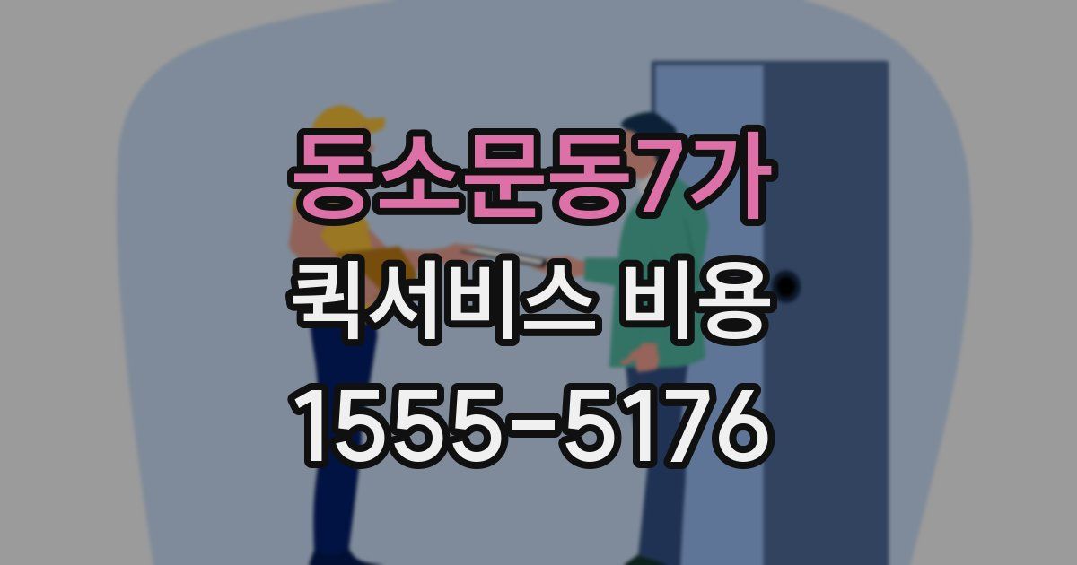 동소문동7가 퀵서비스 비용