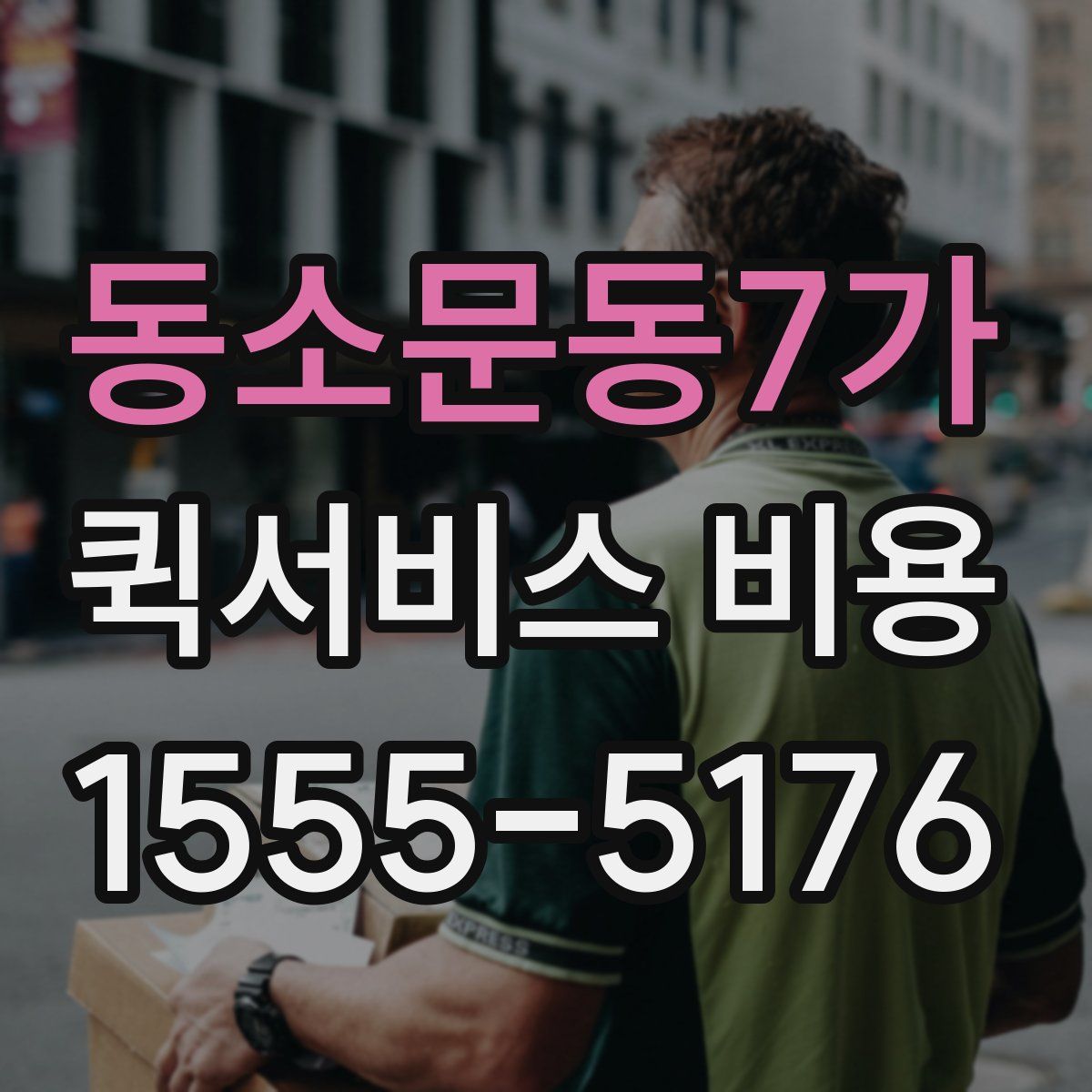 동소문동7가 퀵서비스 비용