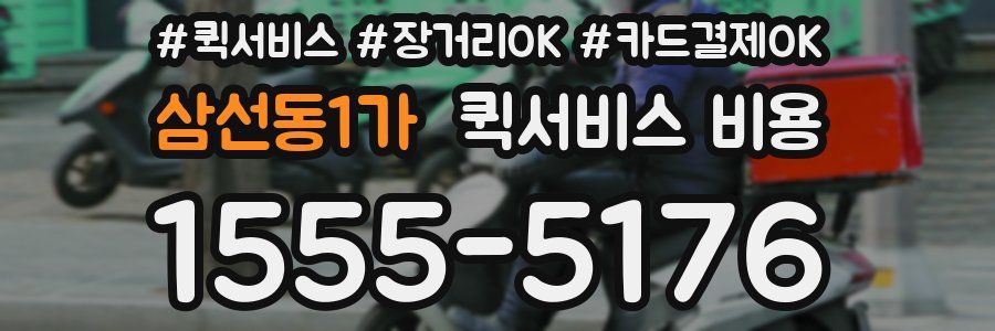 삼선동1가 퀵서비스 비용