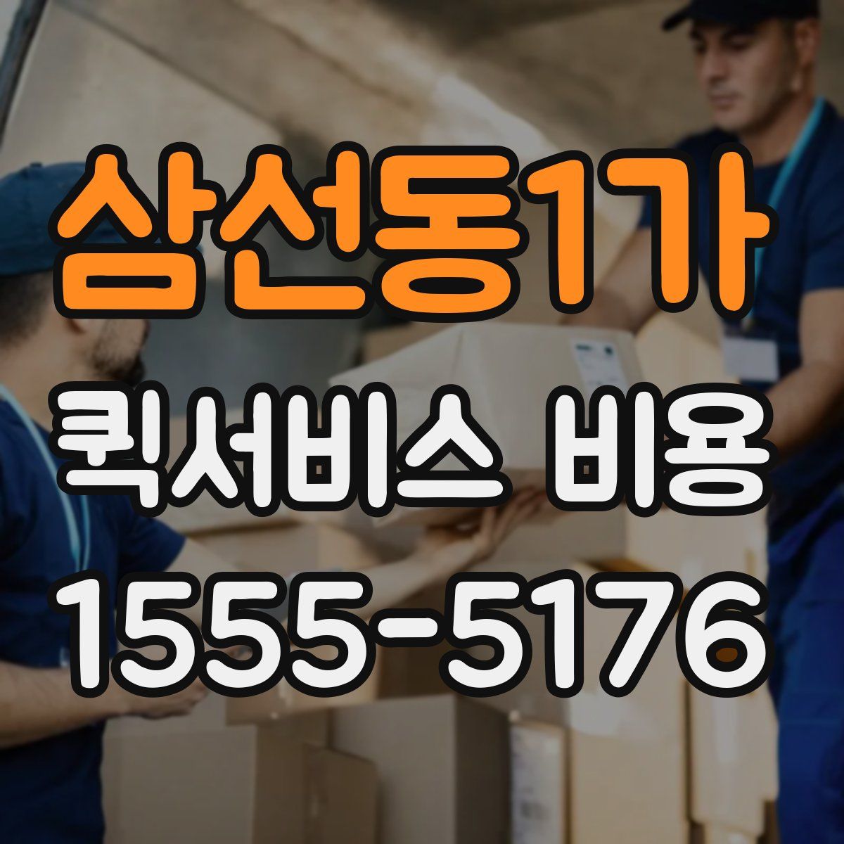 삼선동1가 퀵서비스 비용