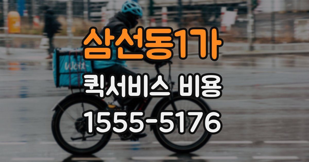 삼선동1가 퀵서비스 비용