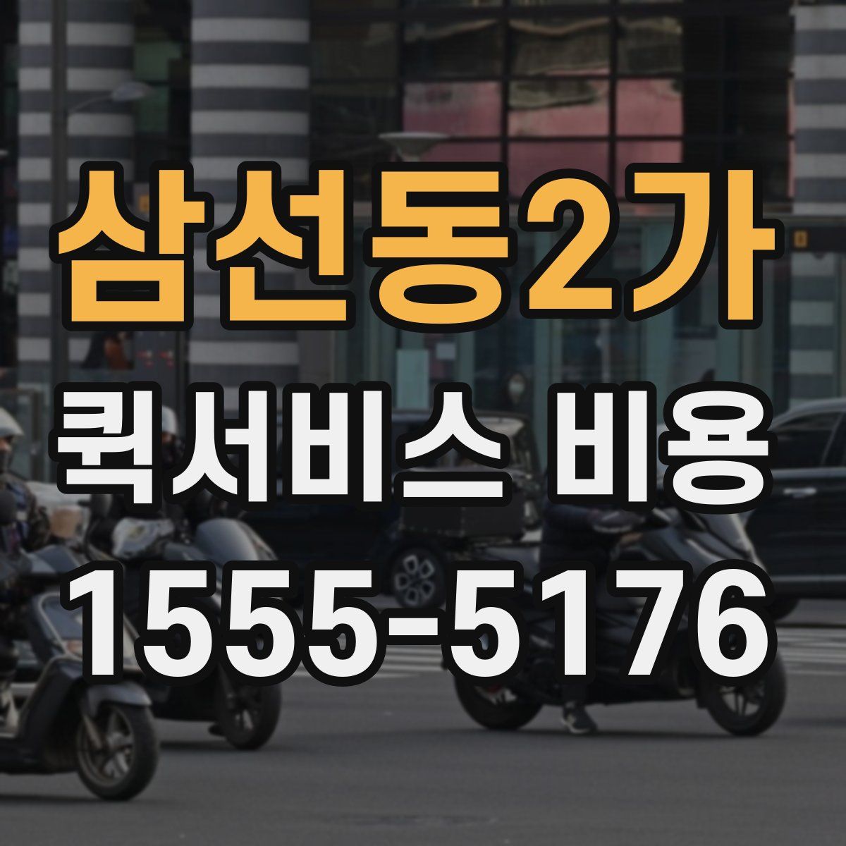 삼선동2가 퀵서비스 비용