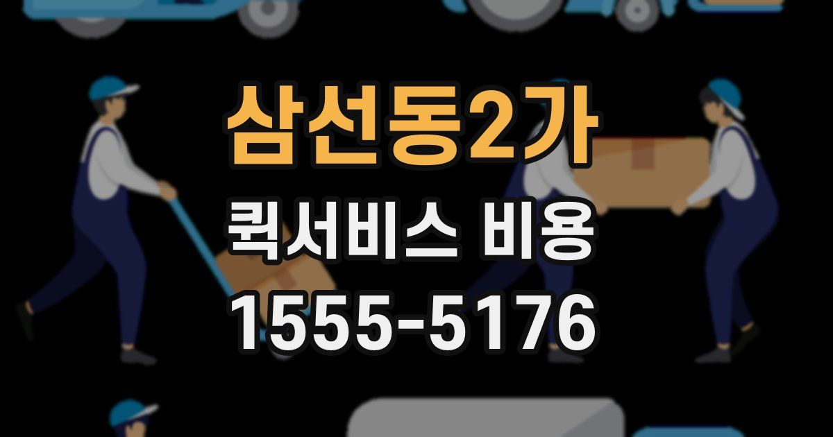 삼선동2가 퀵서비스 비용
