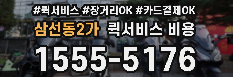 삼선동2가 퀵서비스 비용