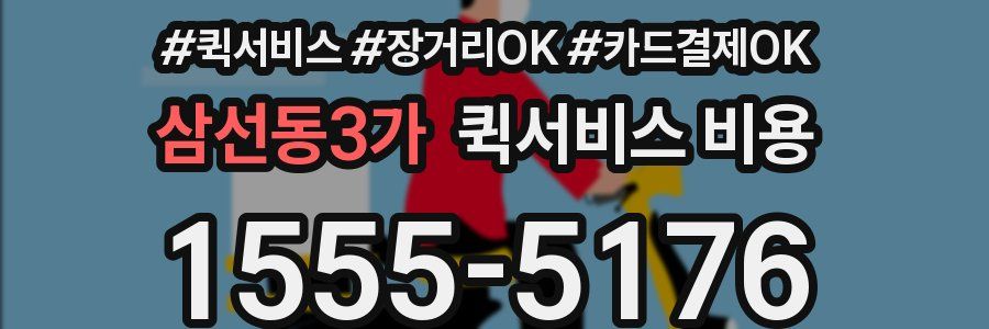 삼선동3가 퀵서비스 비용