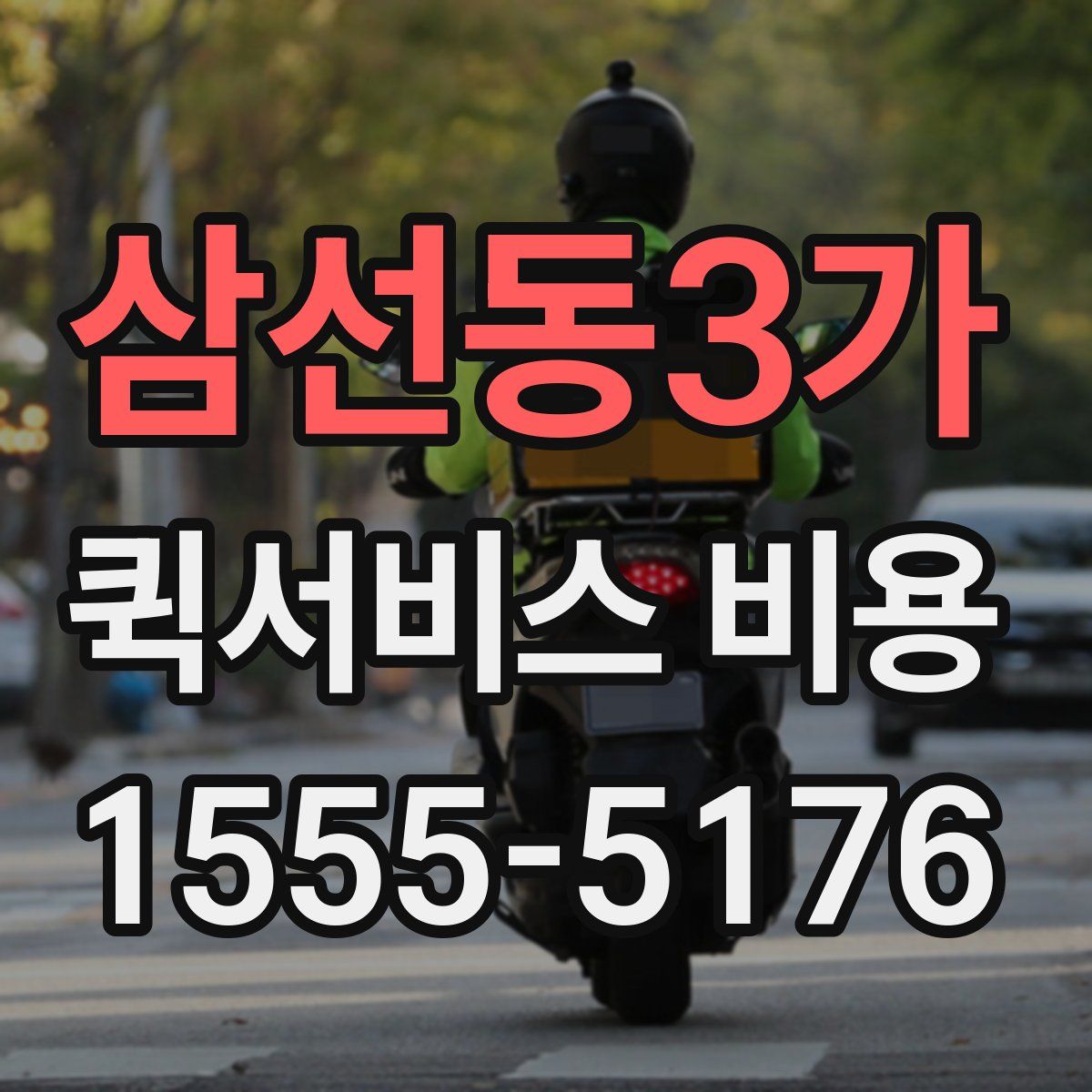삼선동3가 퀵서비스 비용