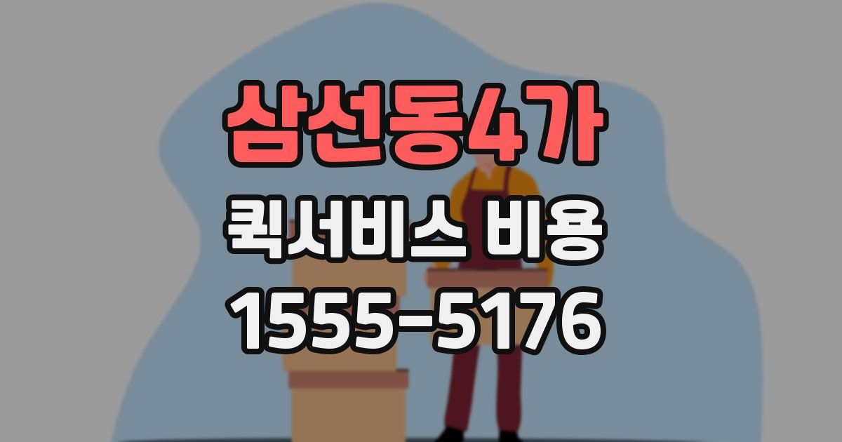 삼선동4가 퀵서비스 비용