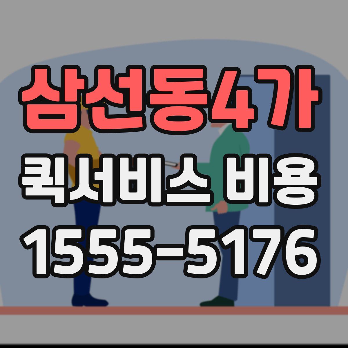 삼선동4가 퀵서비스 비용