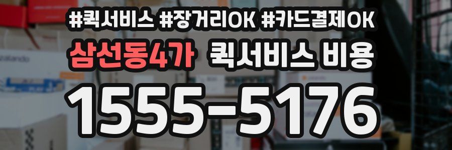 삼선동4가 퀵서비스 비용