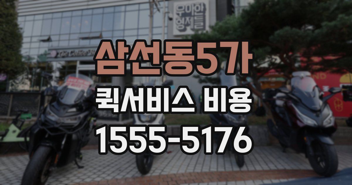 삼선동5가 퀵서비스 비용